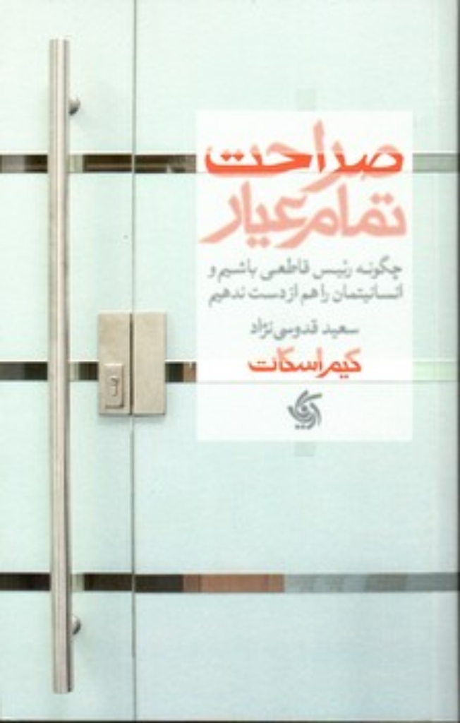 تصویر  صراحت تمام عیار (رقعی-شمیز)